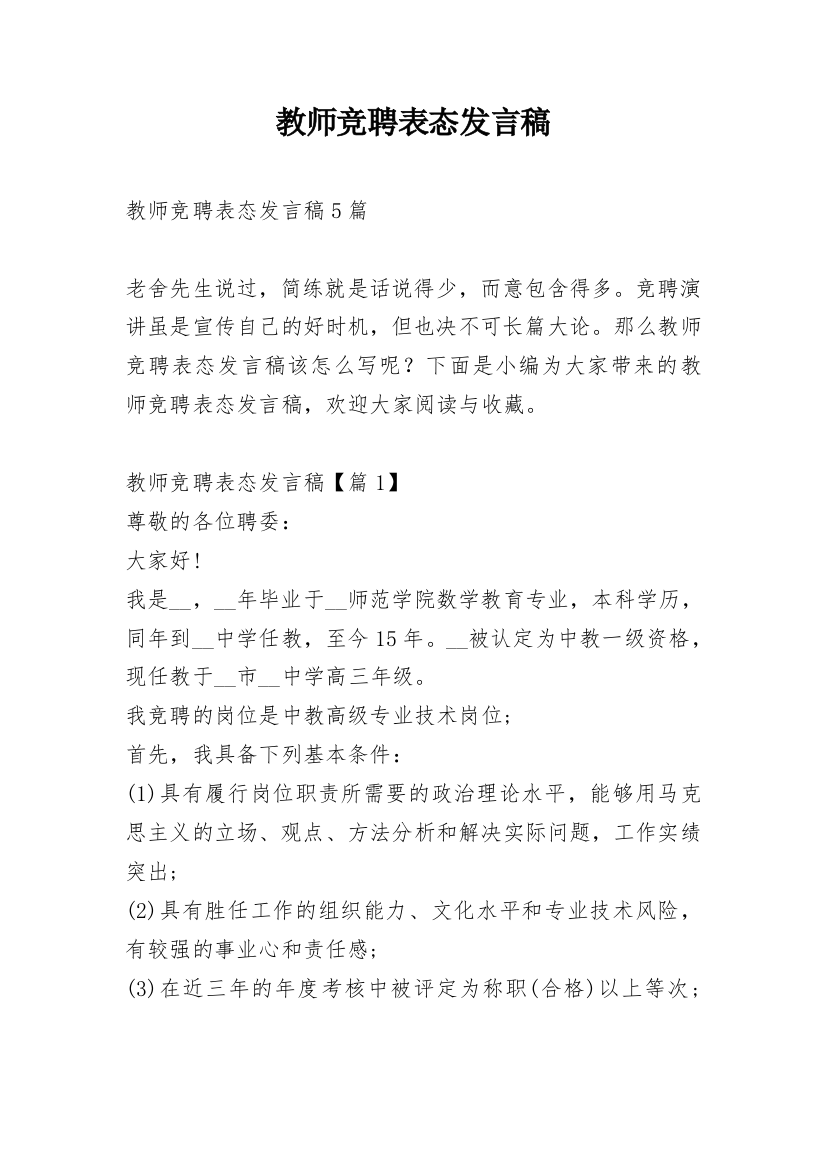 教师竞聘表态发言稿