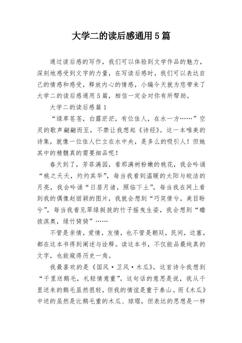 大学二的读后感通用5篇