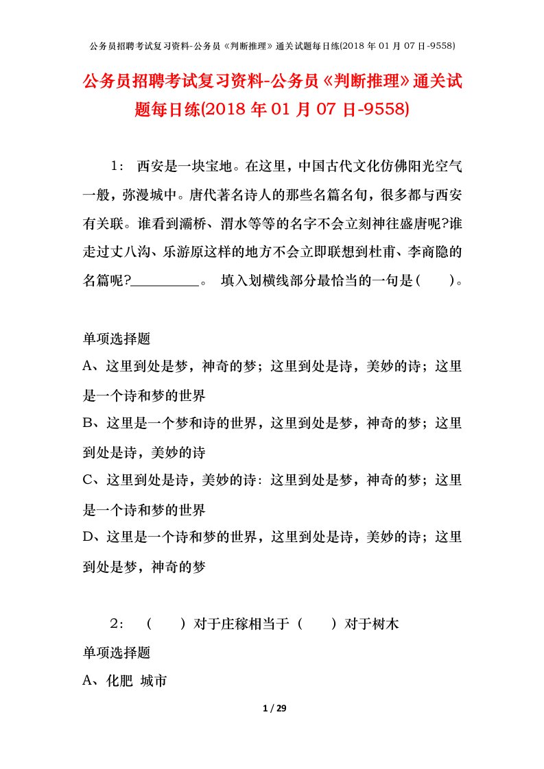 公务员招聘考试复习资料-公务员判断推理通关试题每日练2018年01月07日-9558