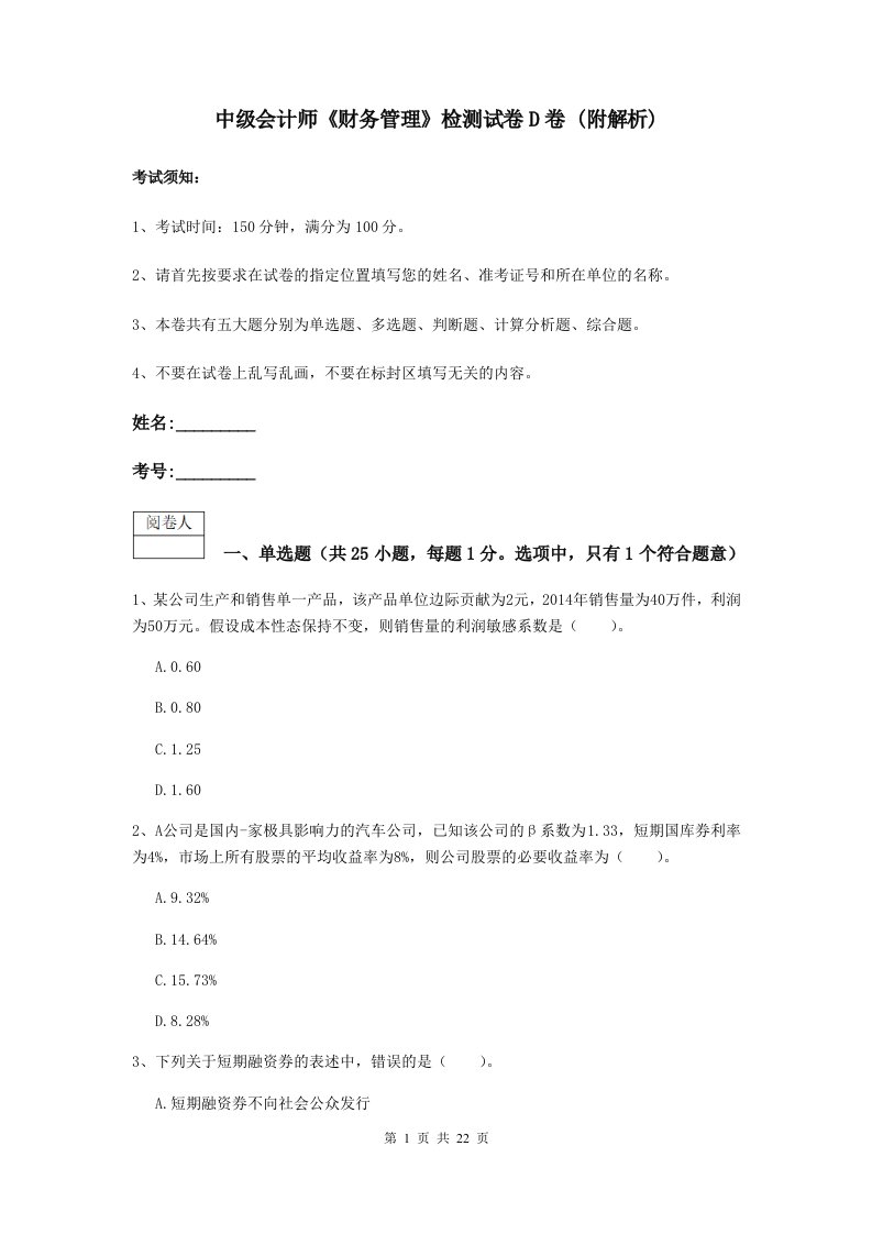 中级会计师财务管理检测试卷D卷(附解析)