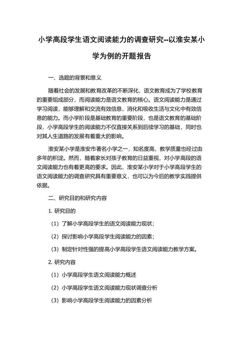 小学高段学生语文阅读能力的调查研究--以淮安某小学为例的开题报告