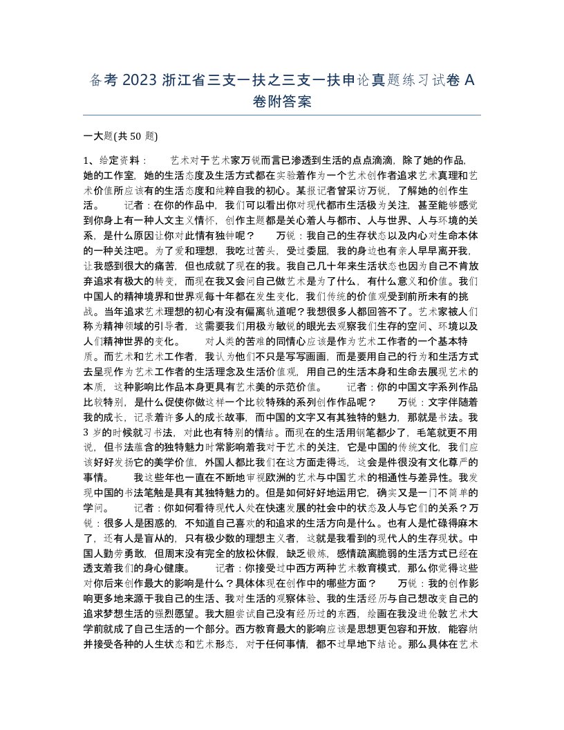 备考2023浙江省三支一扶之三支一扶申论真题练习试卷A卷附答案