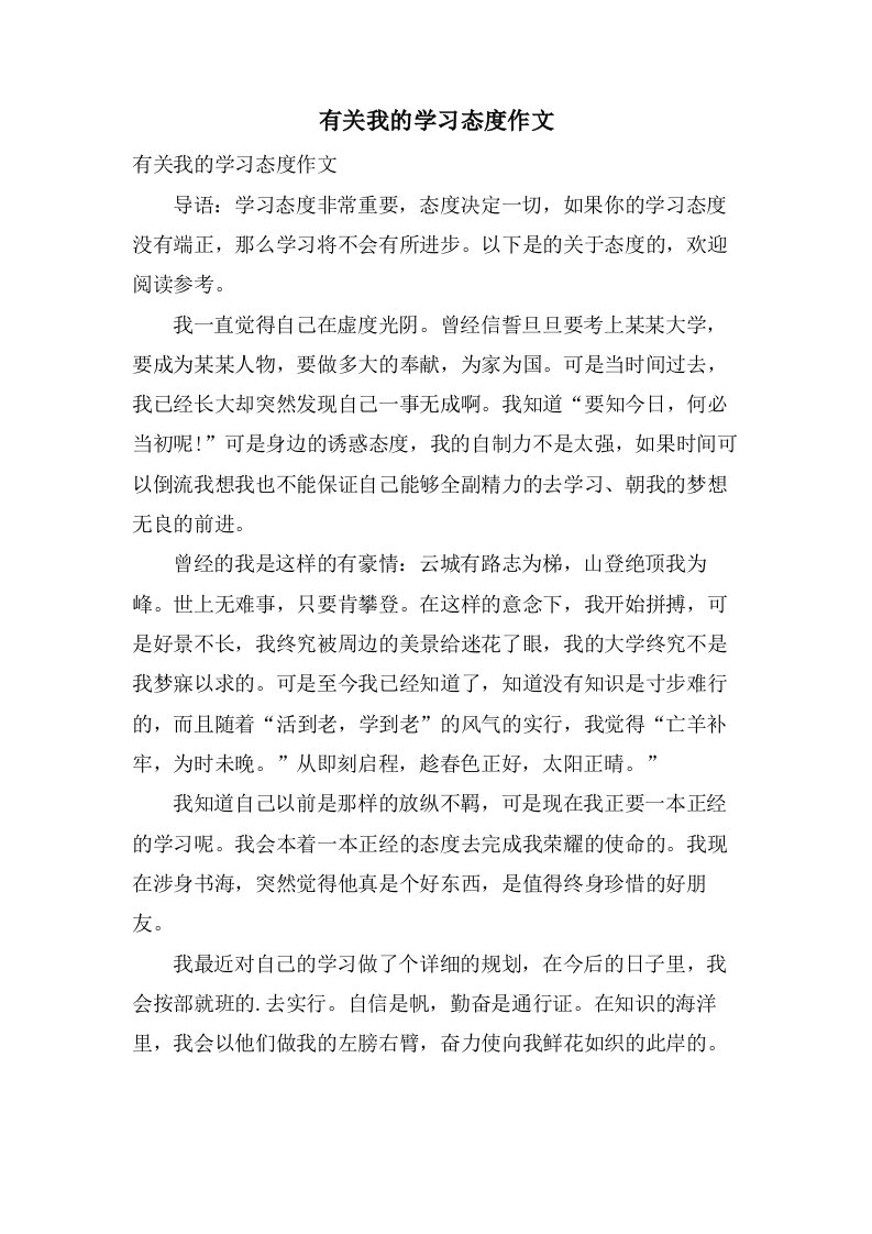 有关我的学习态度作文