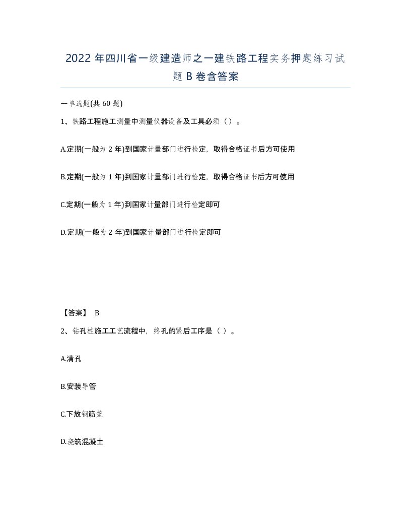 2022年四川省一级建造师之一建铁路工程实务押题练习试题B卷含答案