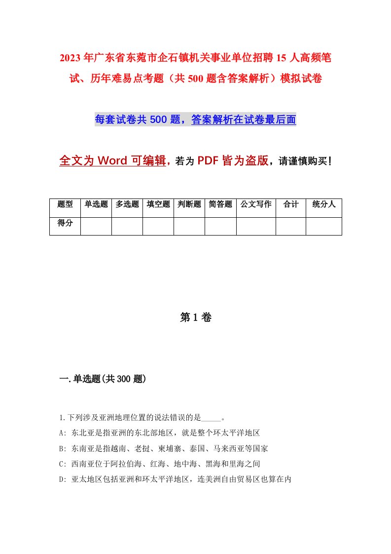 2023年广东省东菀市企石镇机关事业单位招聘15人高频笔试历年难易点考题共500题含答案解析模拟试卷