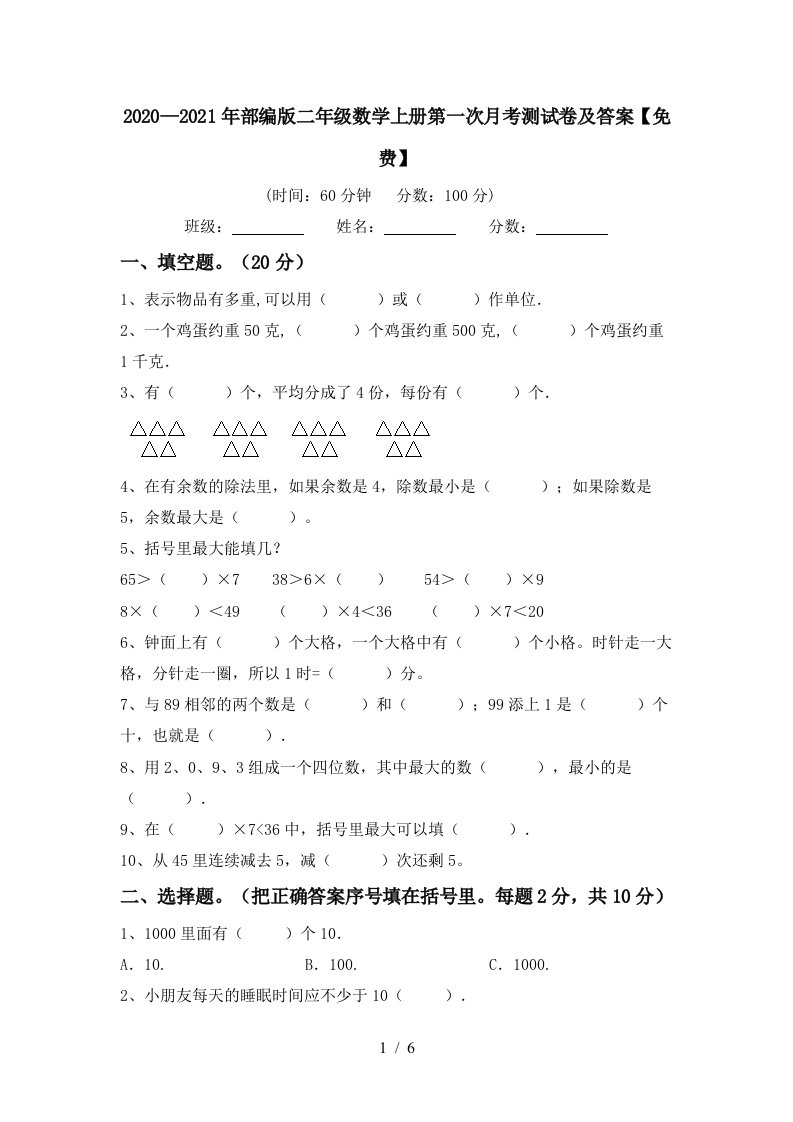 20202021年部编版二年级数学上册第一次月考测试卷及答案免费