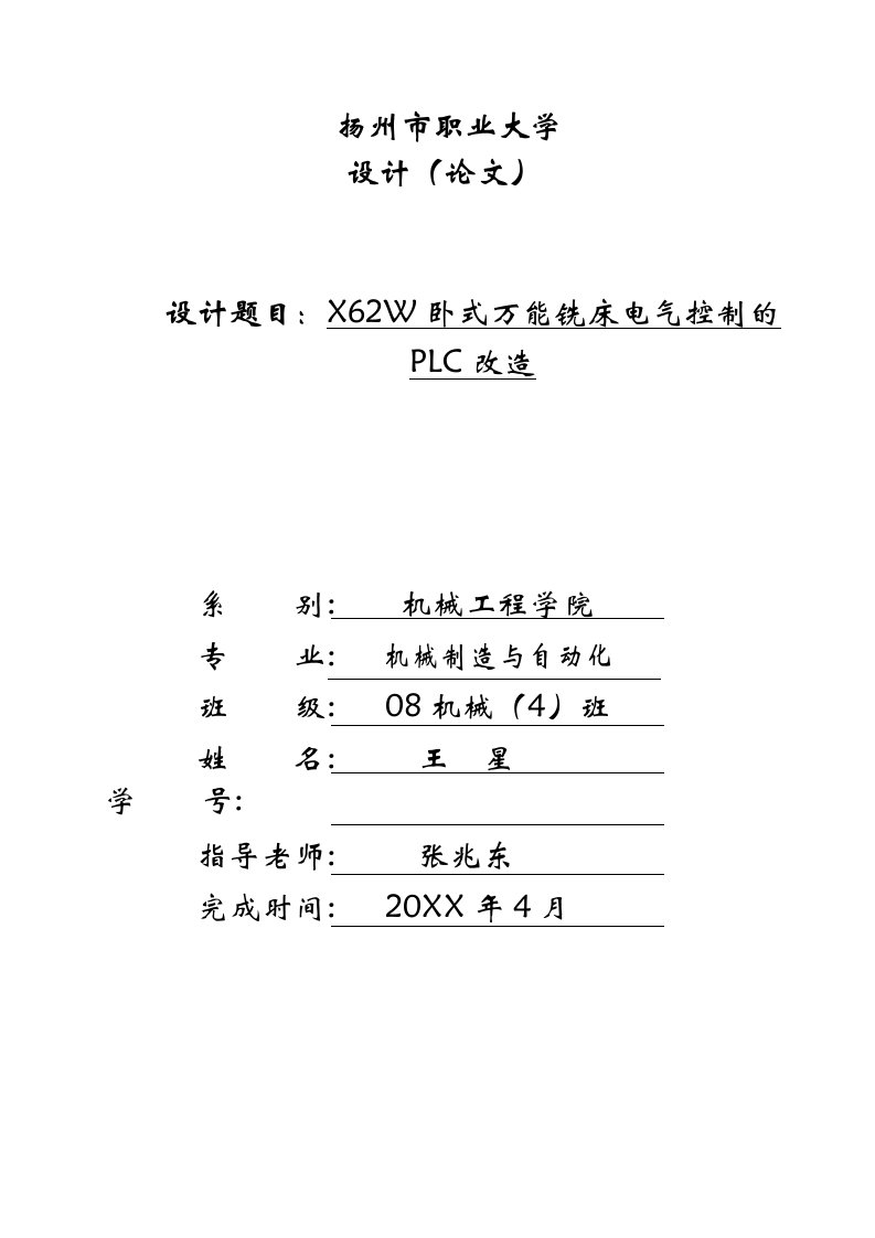 电气工程-X62W万能铣床电气控制的PLC改造