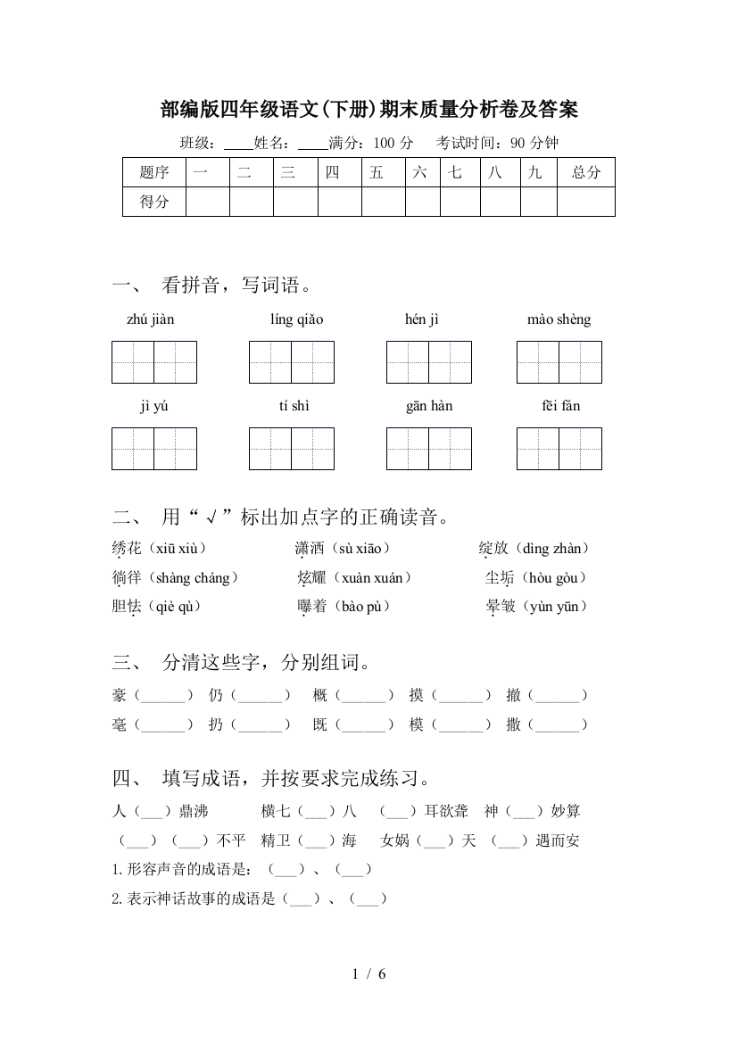 部编版四年级语文(下册)期末质量分析卷及答案