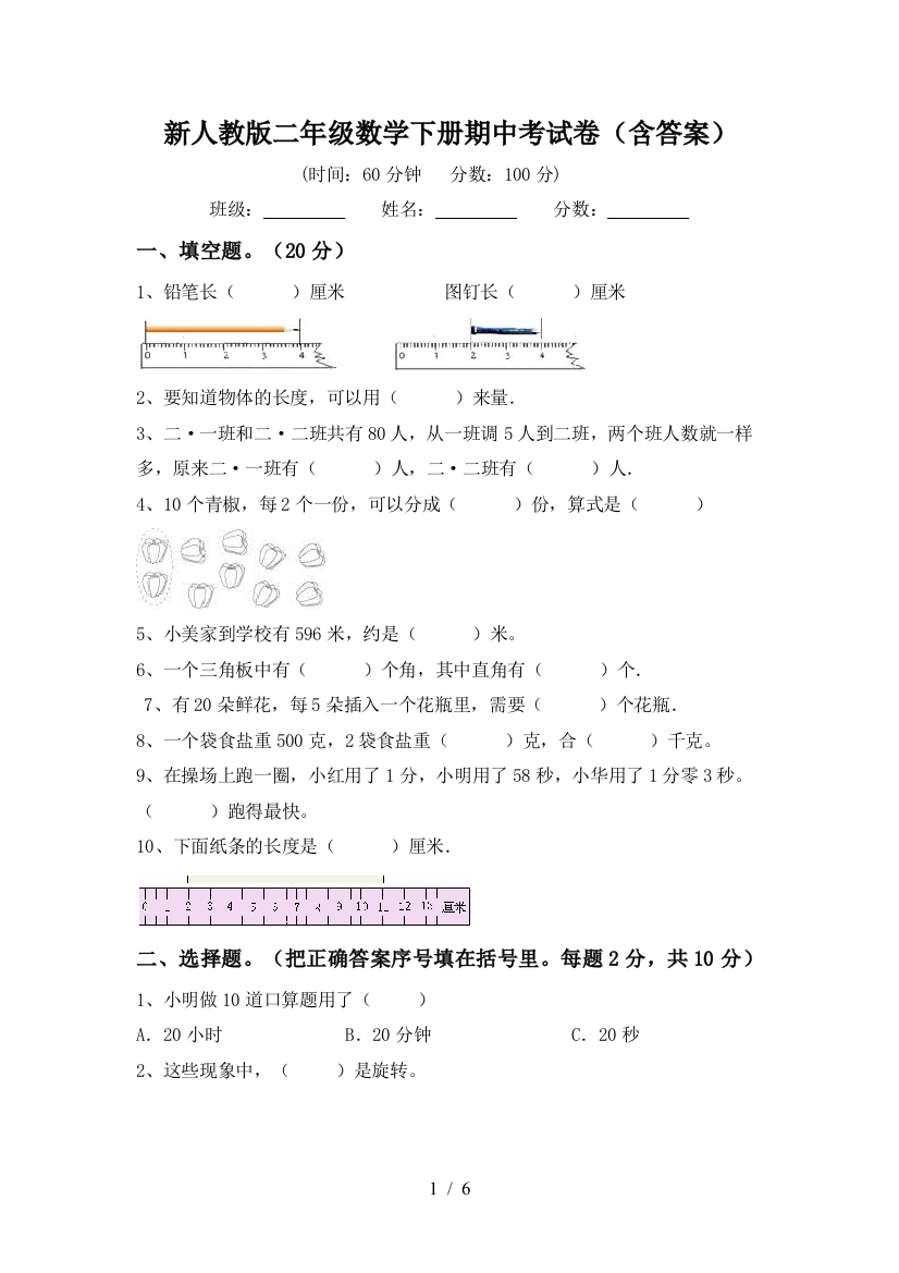 新人教版二年级数学下册期中考试卷(含答案)