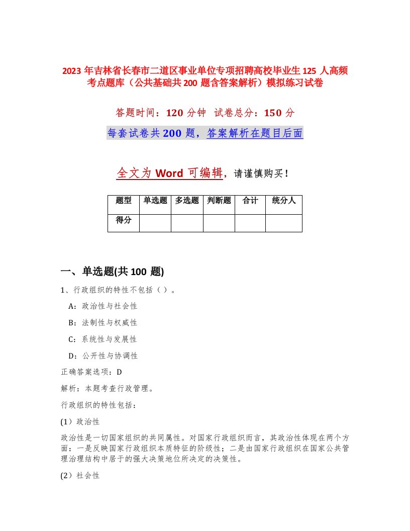 2023年吉林省长春市二道区事业单位专项招聘高校毕业生125人高频考点题库公共基础共200题含答案解析模拟练习试卷