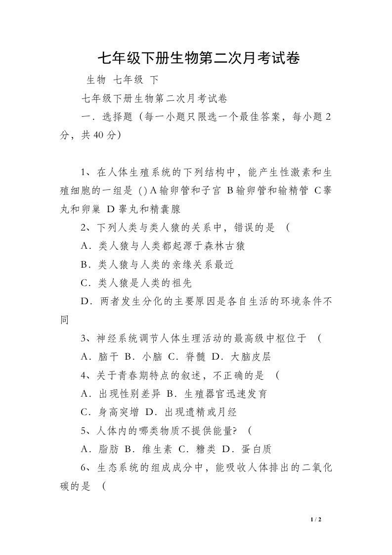 七年级下册生物第二次月考试卷