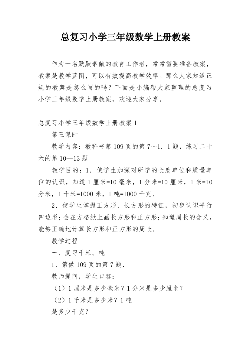 总复习小学三年级数学上册教案