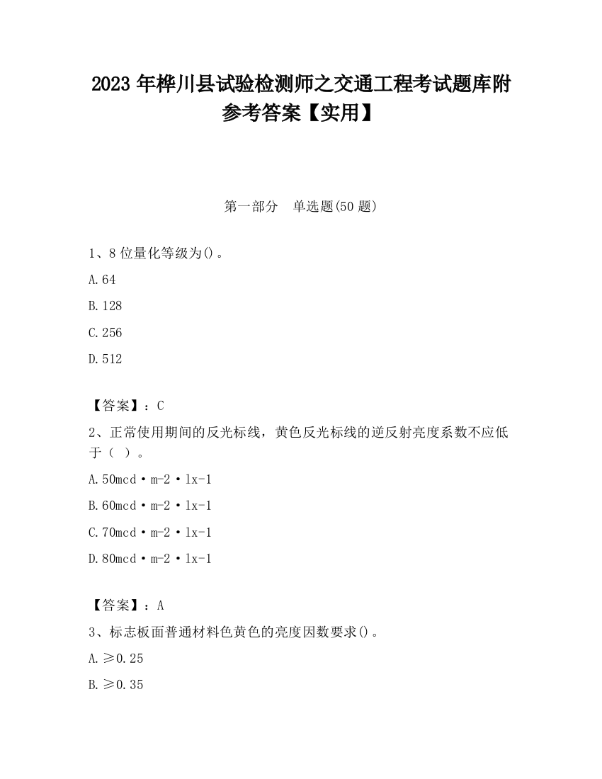 2023年桦川县试验检测师之交通工程考试题库附参考答案【实用】