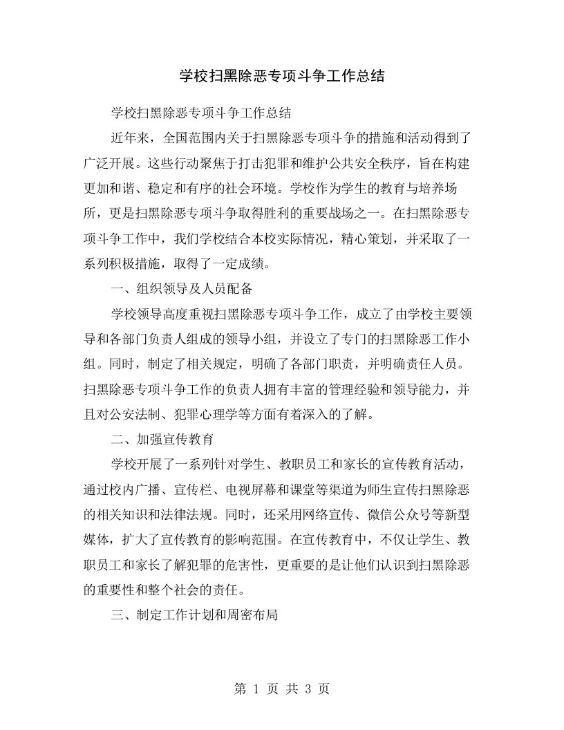 学校扫黑除恶专项斗争工作总结