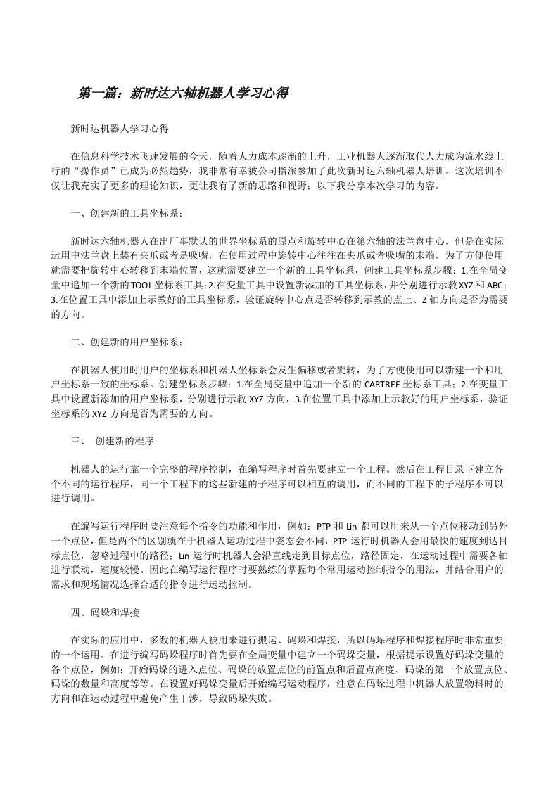 新时达六轴机器人学习心得[修改版]