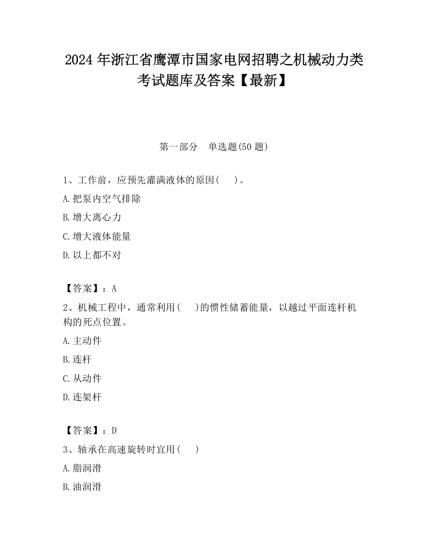 2024年浙江省鹰潭市国家电网招聘之机械动力类考试题库及答案【最新】