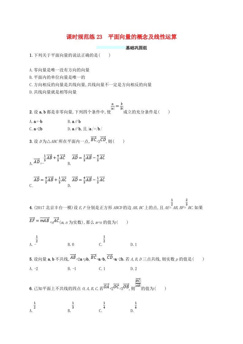 福建专用高考数学总复习课时规范练23平面向量的概念及线性运算文新人教A版