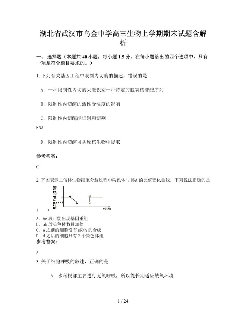 湖北省武汉市乌金中学高三生物上学期期末试题含解析