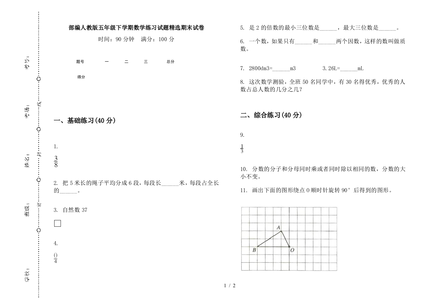 部编人教版五年级下学期数学练习试题精选期末试卷