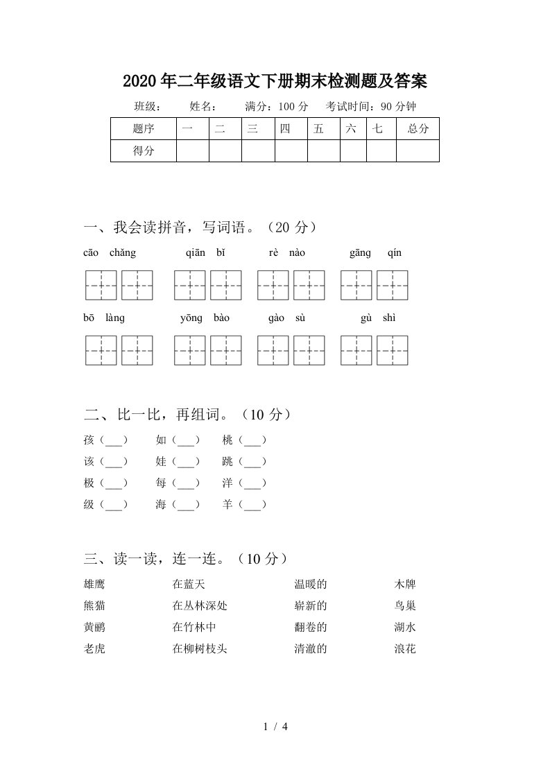 2020年二年级语文下册期末检测题及答案