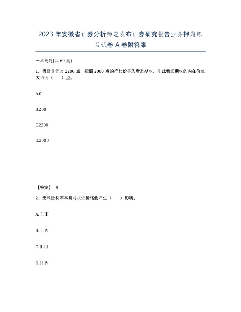 2023年安徽省证券分析师之发布证券研究报告业务押题练习试卷A卷附答案