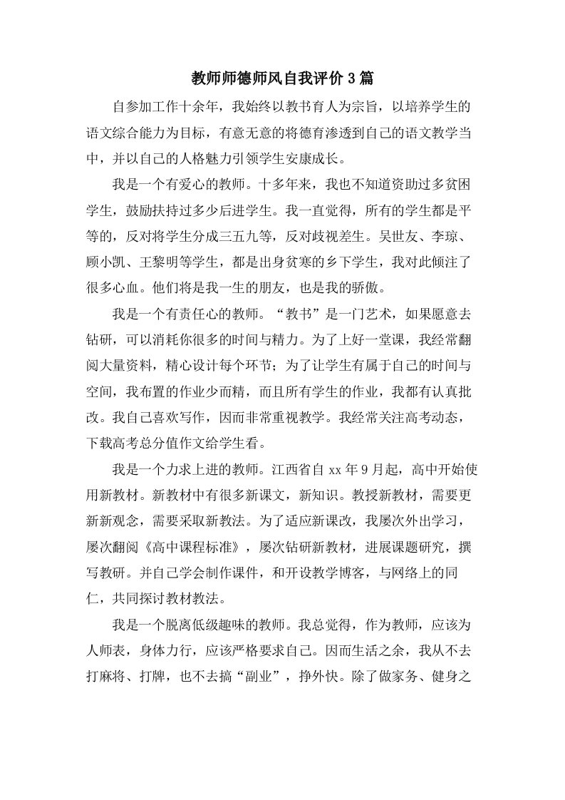 教师师德师风自我评价3篇