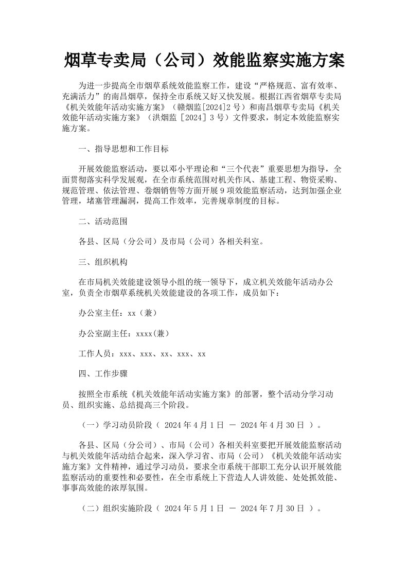 烟草专卖局公司效能监察实施方案