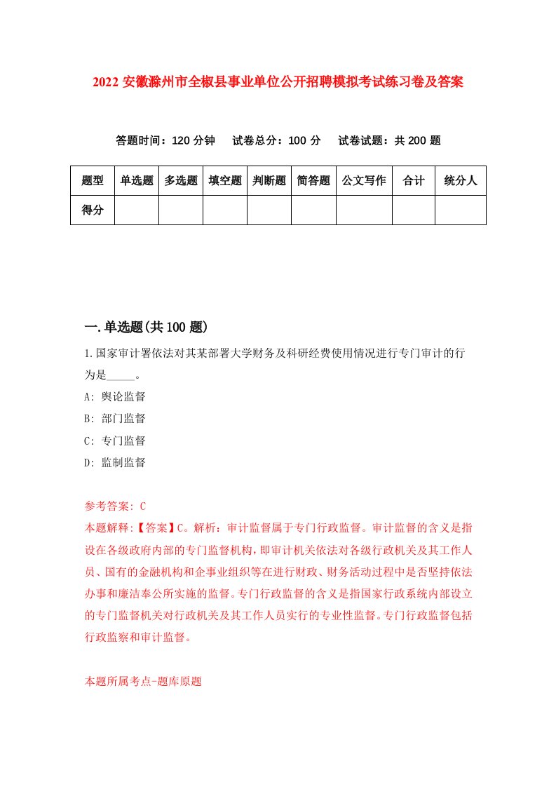 2022安徽滁州市全椒县事业单位公开招聘模拟考试练习卷及答案3