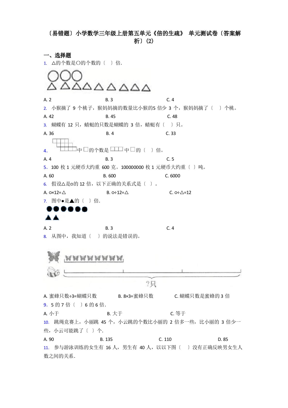 (易错题)小学数学三年级上册第五单元《倍的认识》单元测试卷(答案解析)