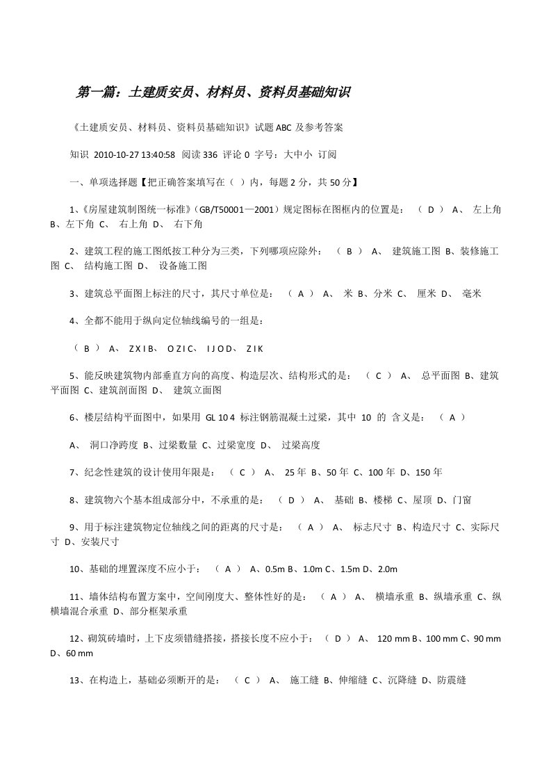 土建质安员、材料员、资料员基础知识[修改版]