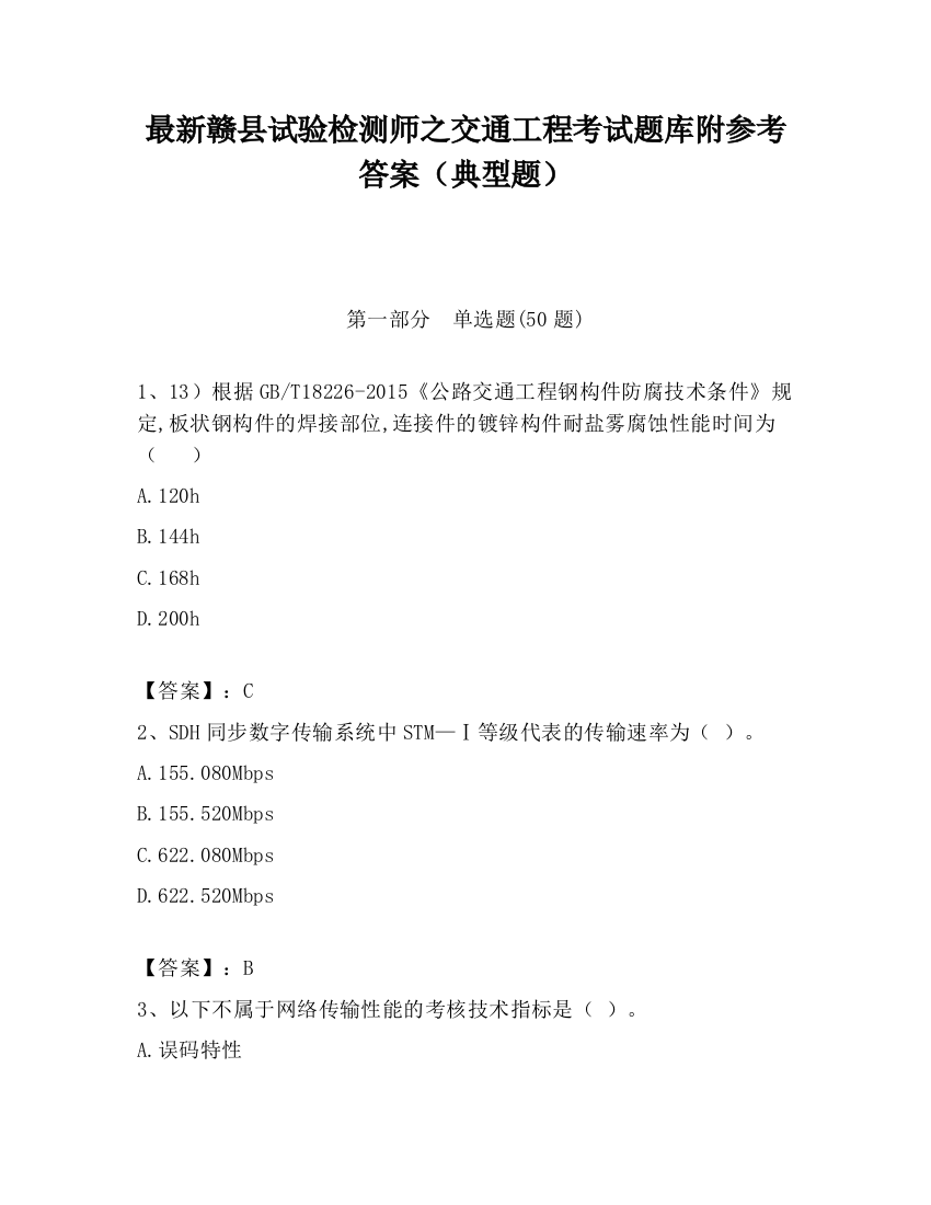 最新赣县试验检测师之交通工程考试题库附参考答案（典型题）