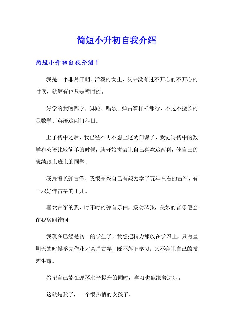 简短小升初自我介绍