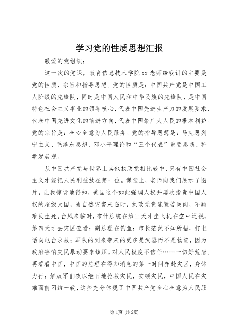 学习党的性质思想汇报