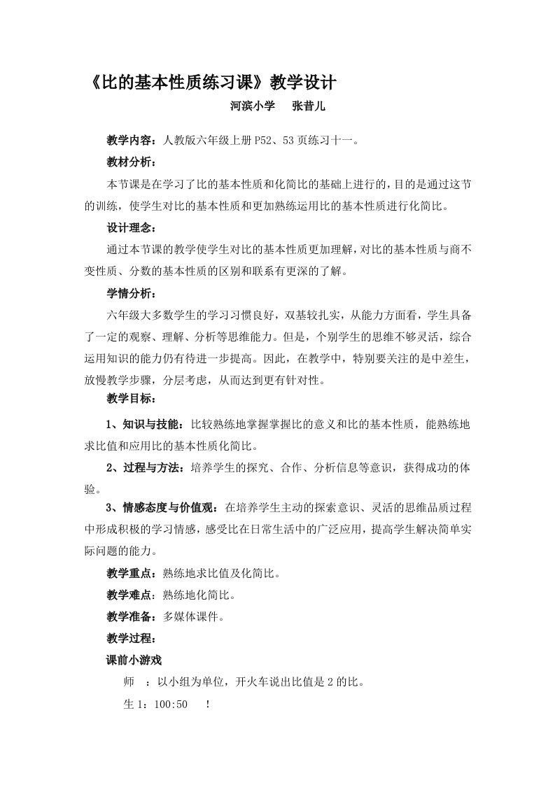 《比的基本性质》练习课教学设计