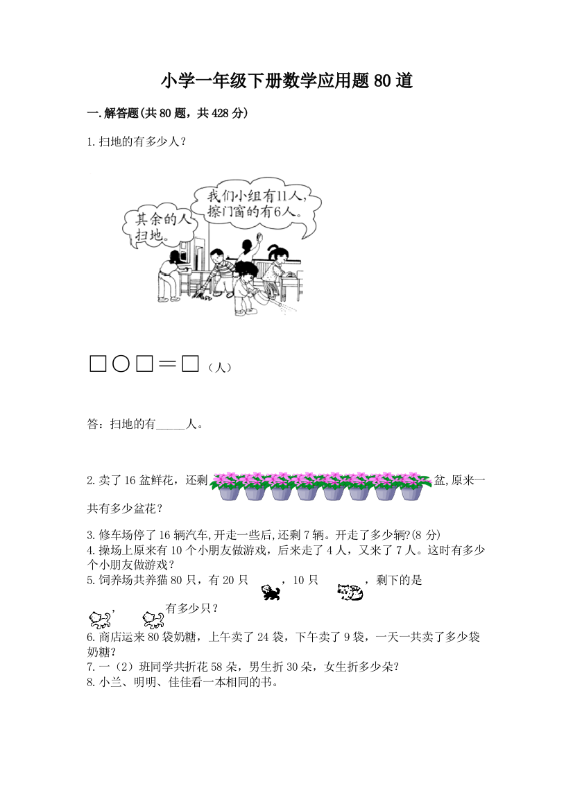 小学一年级下册数学应用题80道附完整答案（易错题）