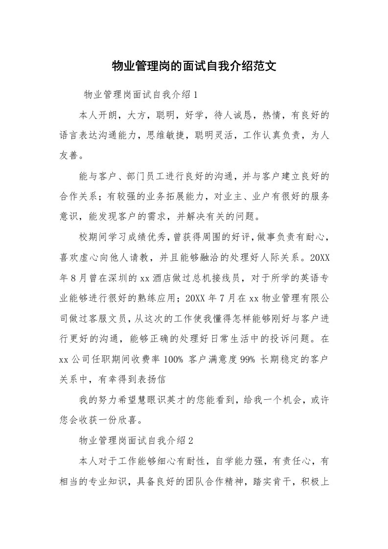 求职离职_自我介绍_物业管理岗的面试自我介绍范文