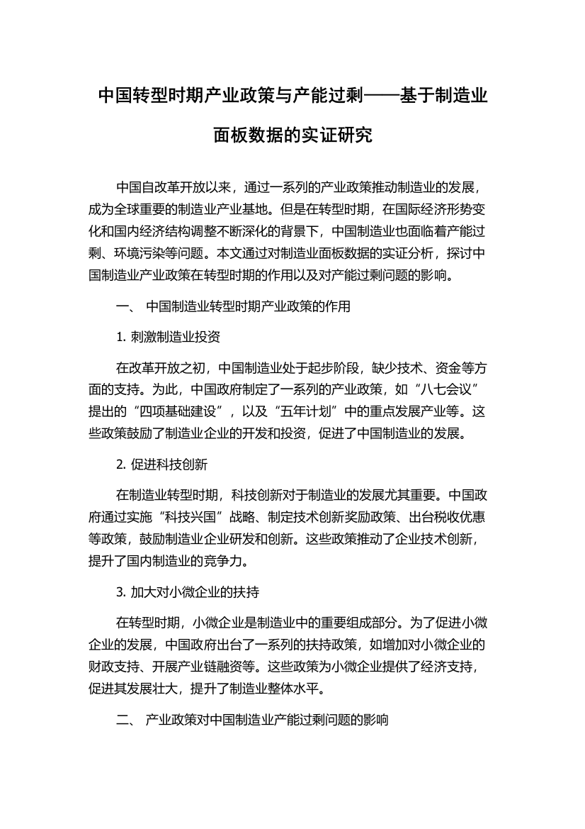 中国转型时期产业政策与产能过剩——基于制造业面板数据的实证研究