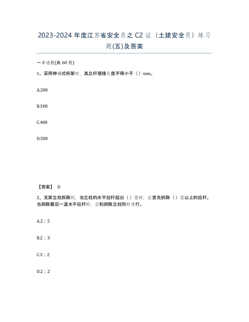 2023-2024年度江苏省安全员之C2证土建安全员练习题五及答案