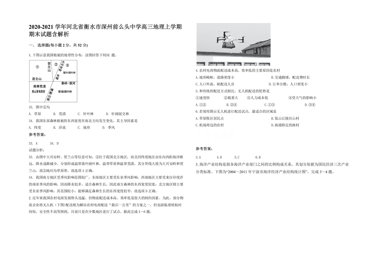 2020-2021学年河北省衡水市深州前么头中学高三地理上学期期末试题含解析