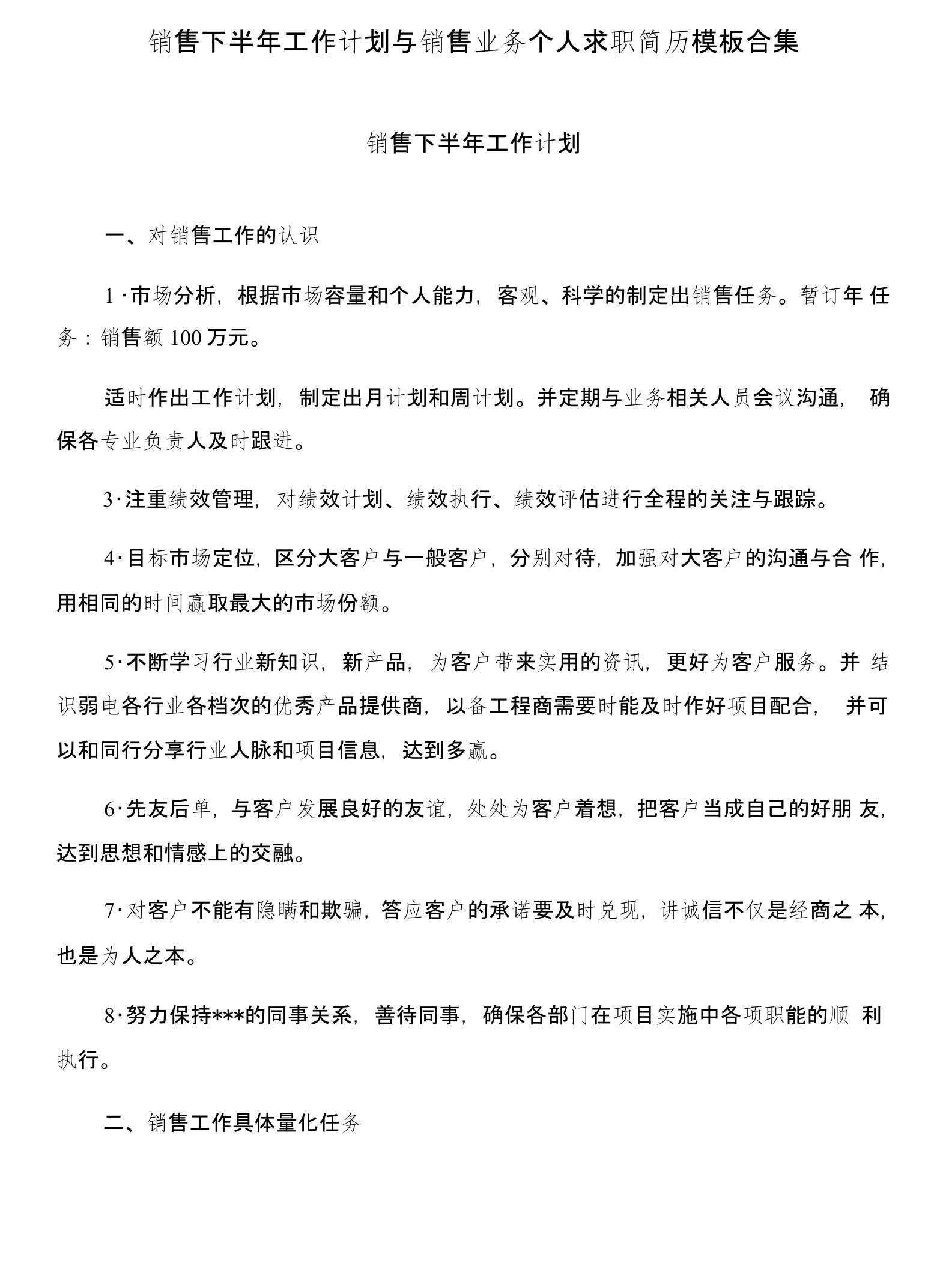 销售下半年工作计划与销售业务个人求职简历模板合集