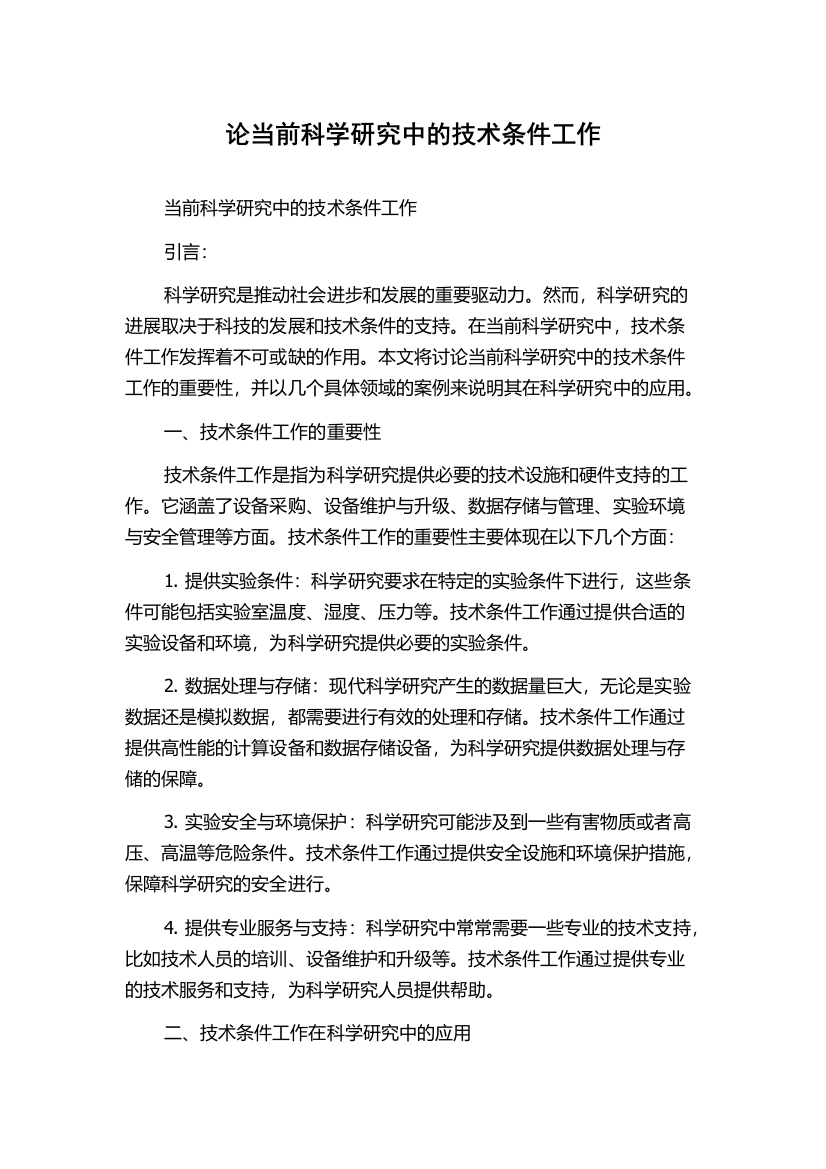 论当前科学研究中的技术条件工作