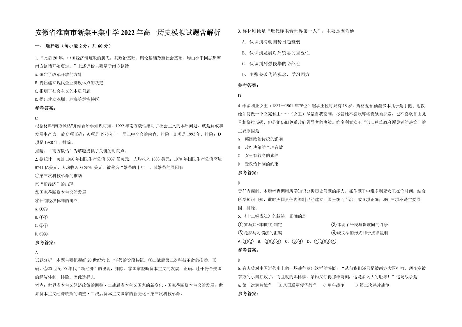 安徽省淮南市新集王集中学2022年高一历史模拟试题含解析