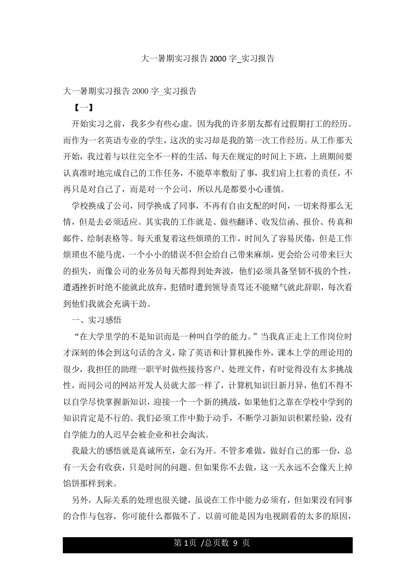 大一暑期实习报告2000字-实习报告