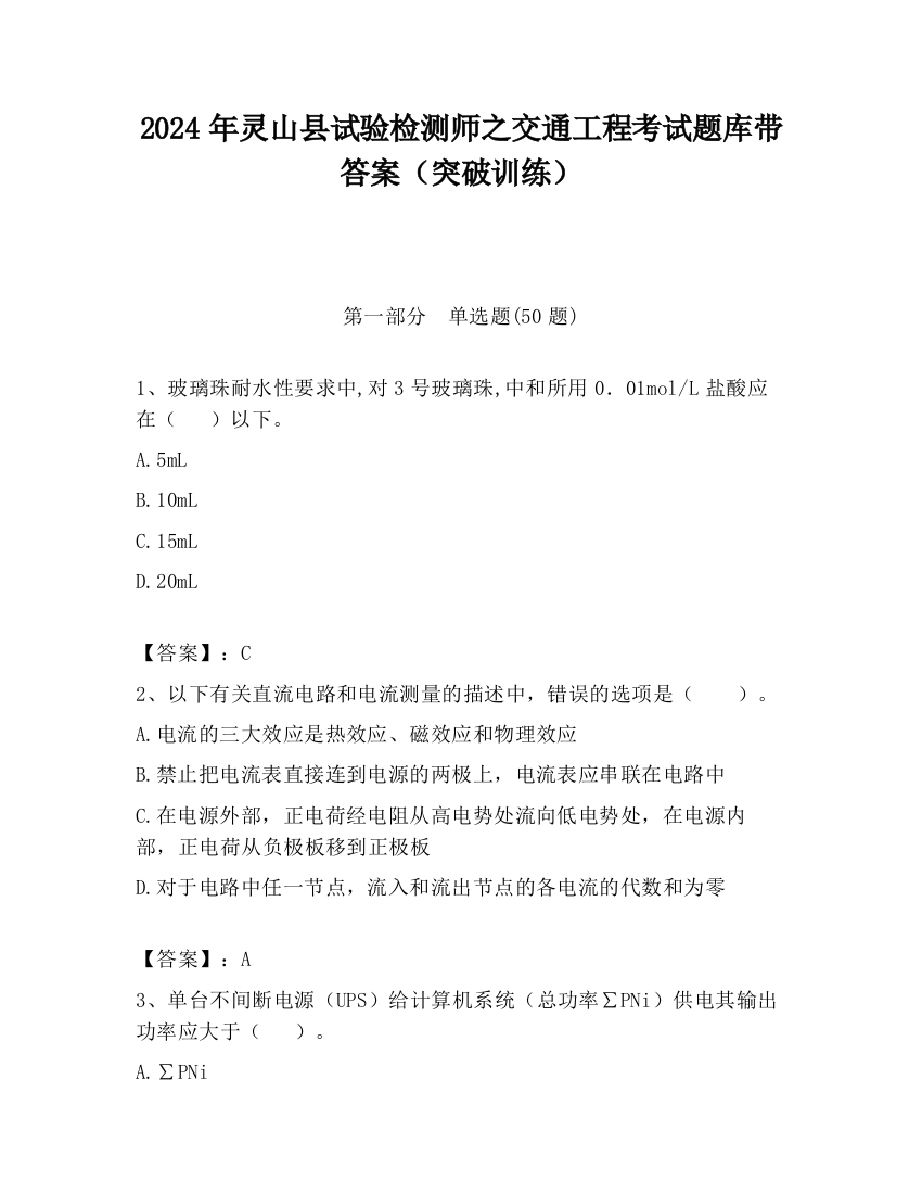 2024年灵山县试验检测师之交通工程考试题库带答案（突破训练）