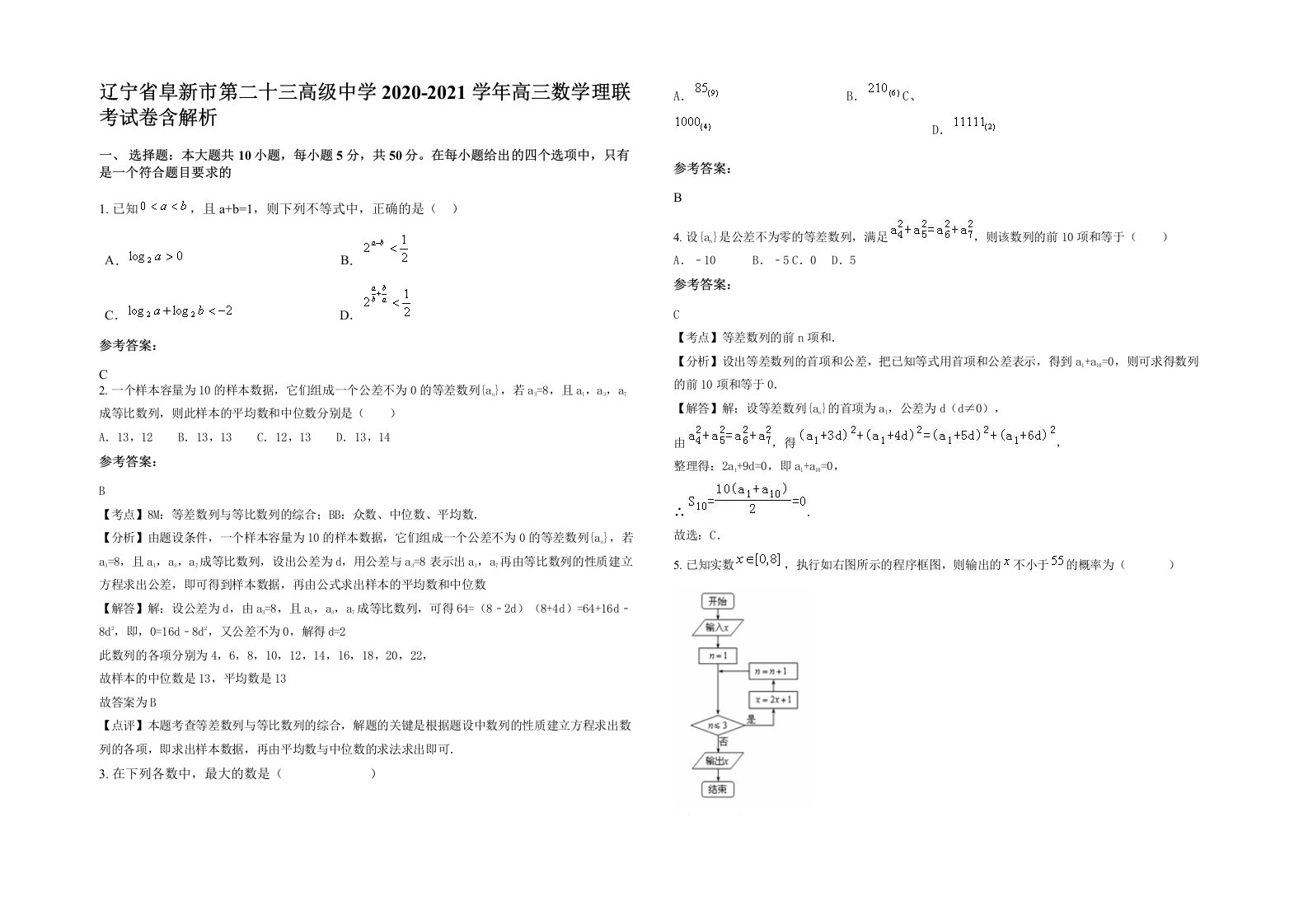 辽宁省阜新市第二十三高级中学2020-2021学年高三数学理联考试卷含解析