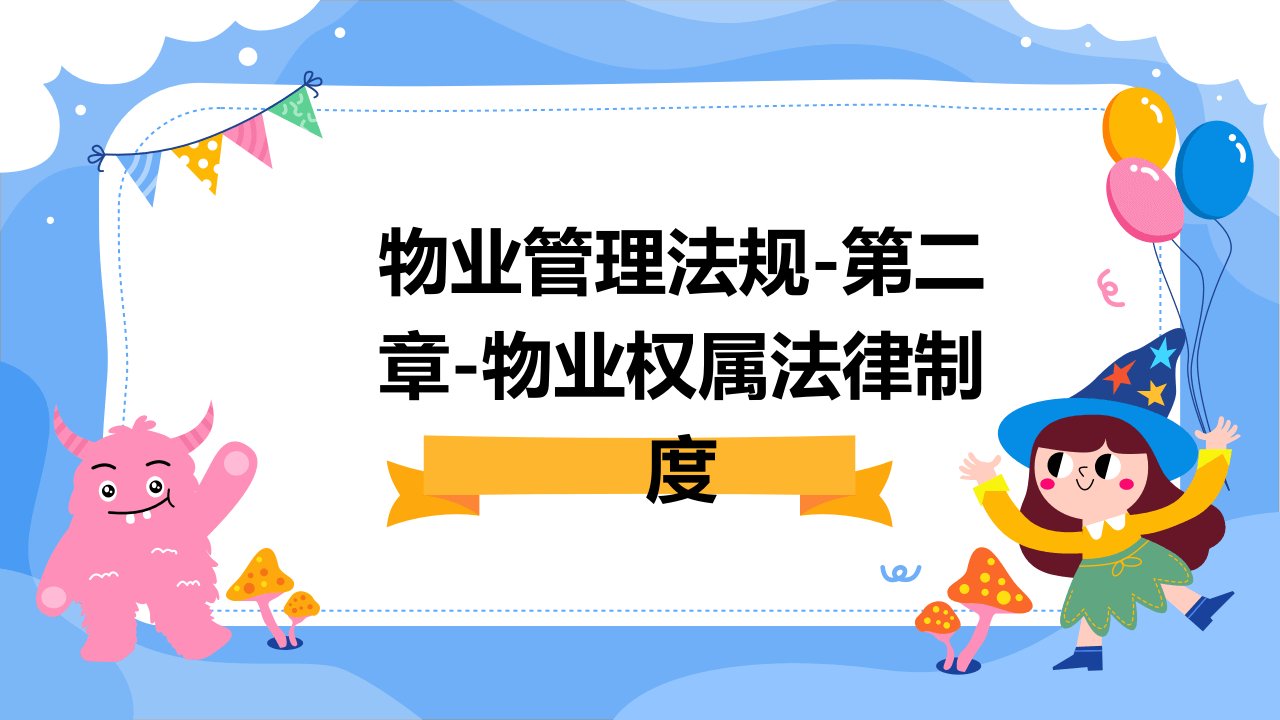 物业管理法规-第二章-物业权属法律制度