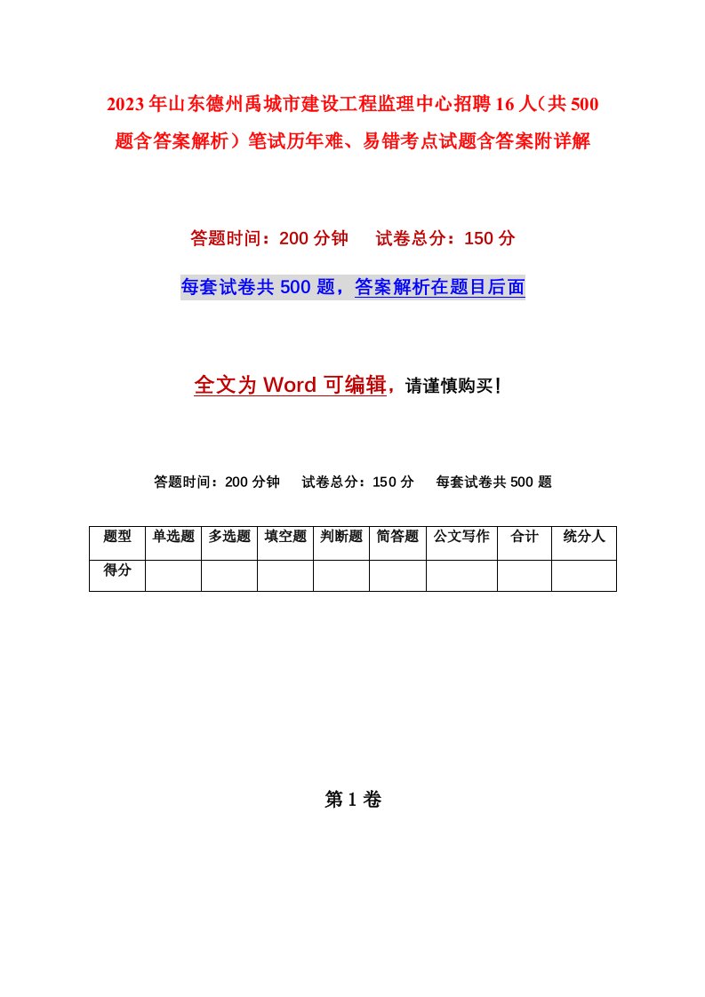 2023年山东德州禹城市建设工程监理中心招聘16人共500题含答案解析笔试历年难易错考点试题含答案附详解