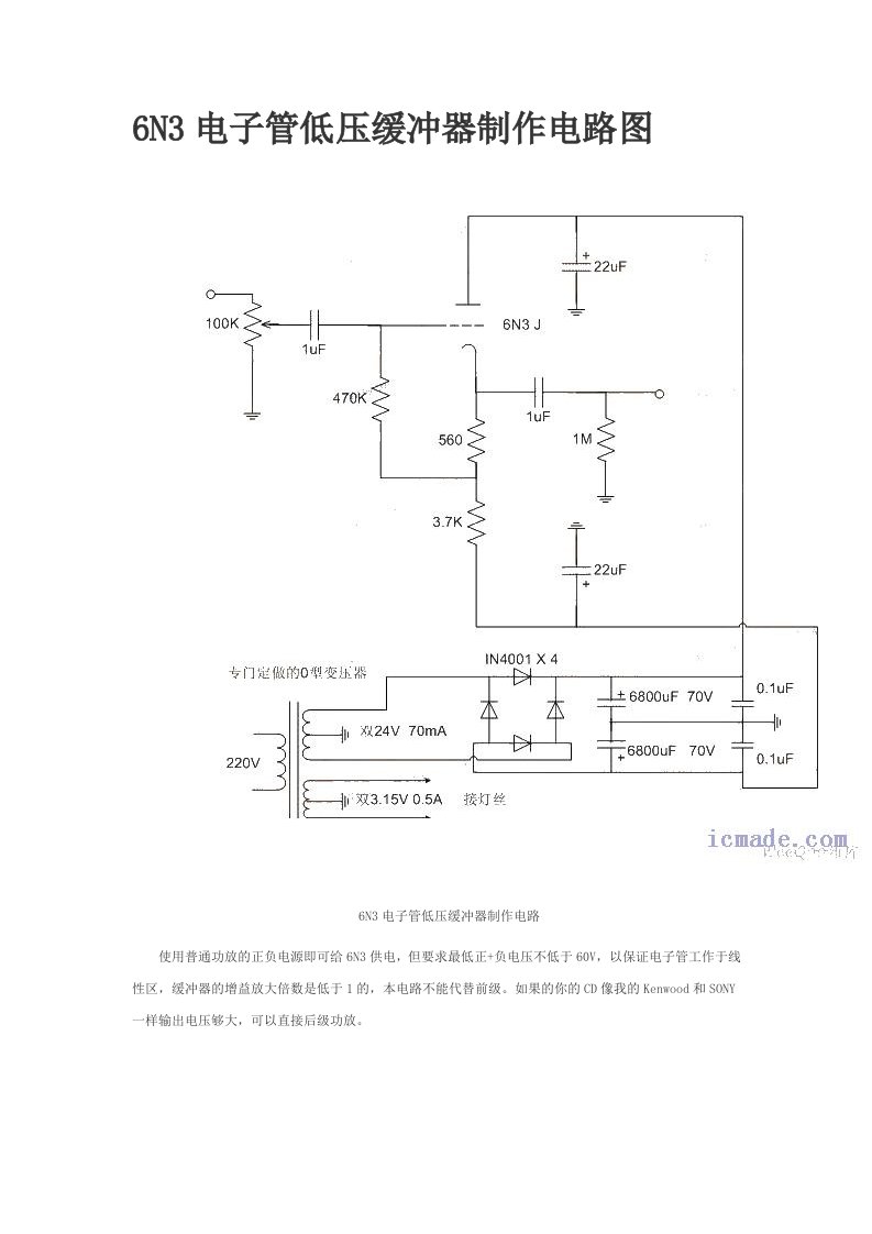 《6N3电子管低压缓冲器制作电路图.》.doc