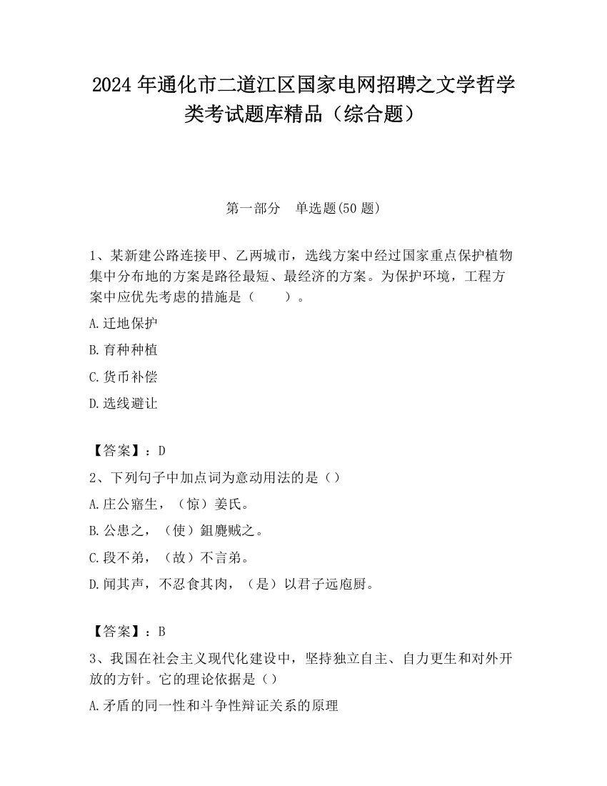 2024年通化市二道江区国家电网招聘之文学哲学类考试题库精品（综合题）