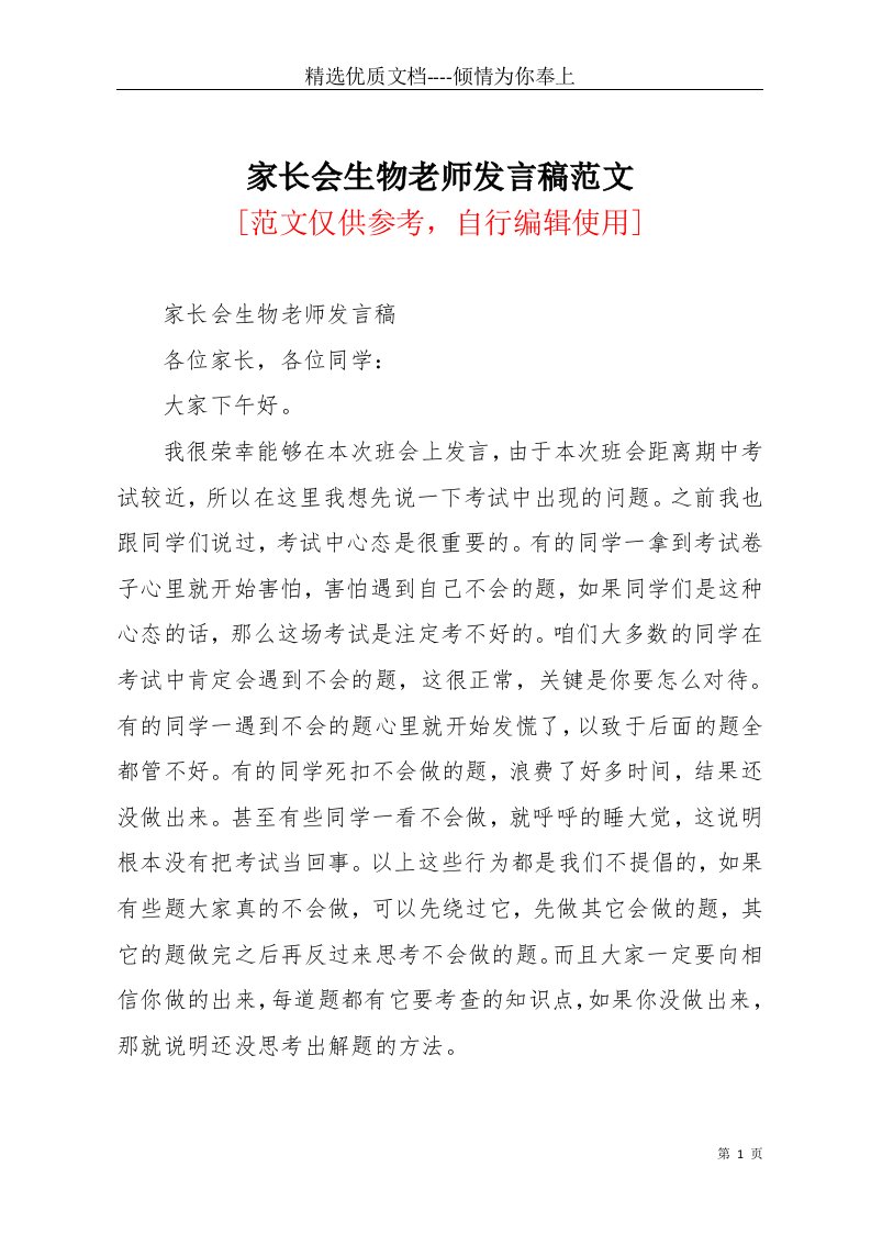 家长会生物老师发言稿范文(共2页)